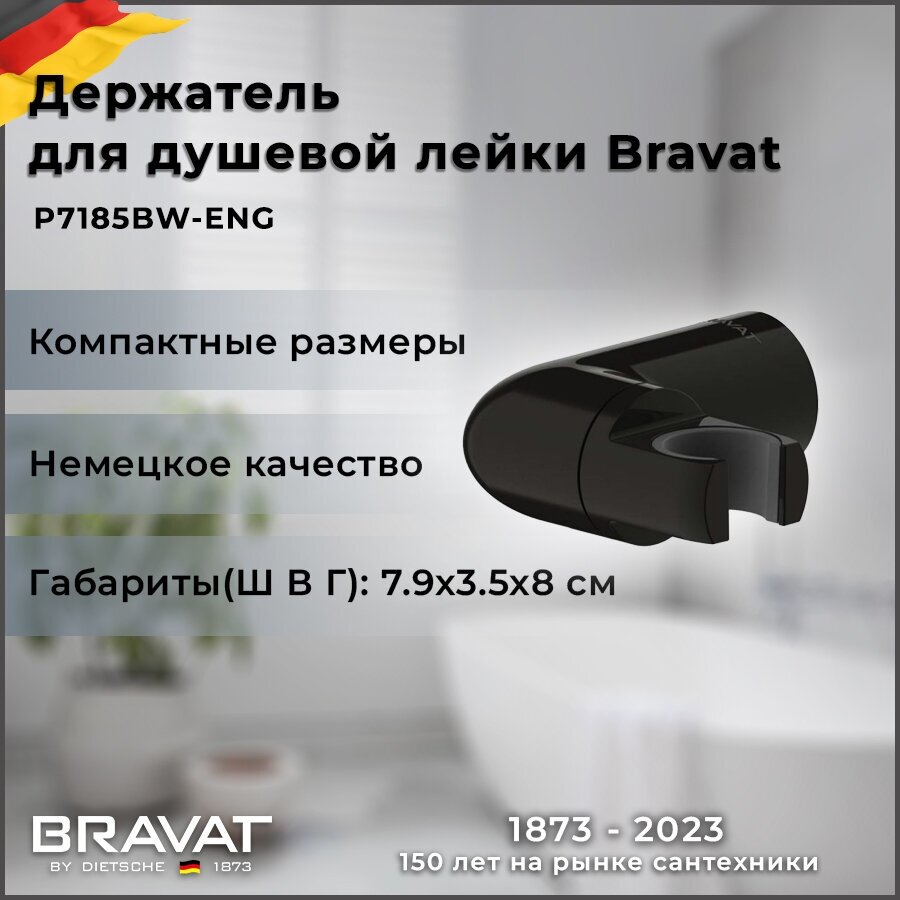 Держатель для душевой лейки Bravat P7185BW-ENG