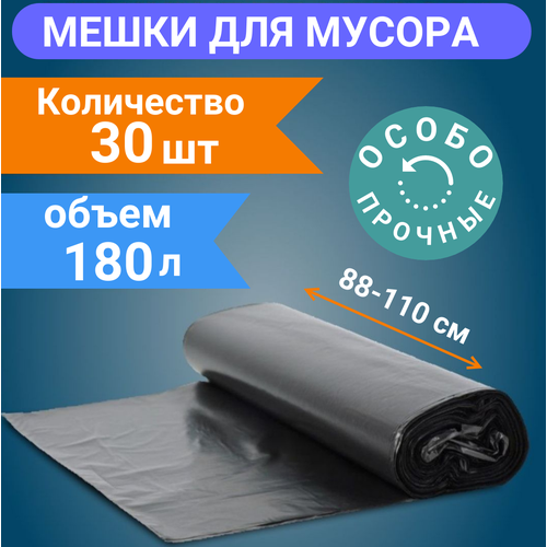 Мешки мусорные 180 л , 30 шт (3 рулона)