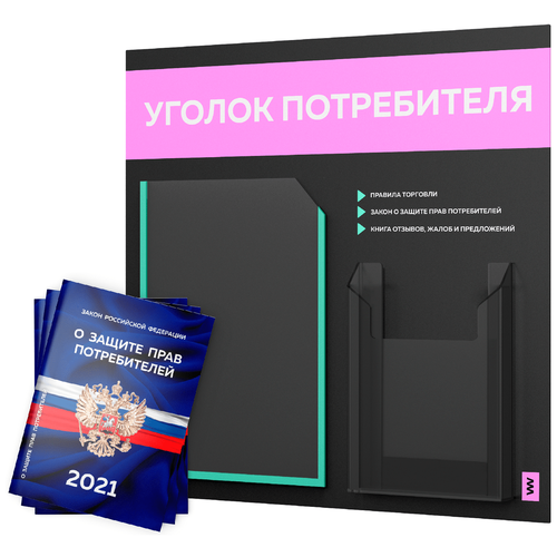 фото Уголок потребителя + комплект книг 2021 г. (3 шт.), стенд покупателя черный с оформлением цветовым миксом аирмакс, серия лайт, айдентика технолоджи