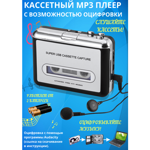 Кассетный MP3 плеер проигрыватель с USB для оцифровки аудиокассет