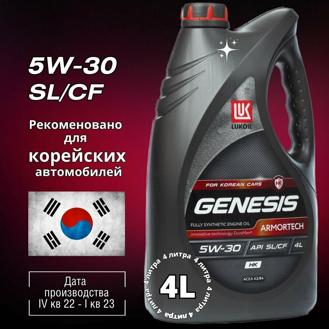 Синтетическое моторное масло ЛУКОЙЛ Genesis Armortech HK 5W-30