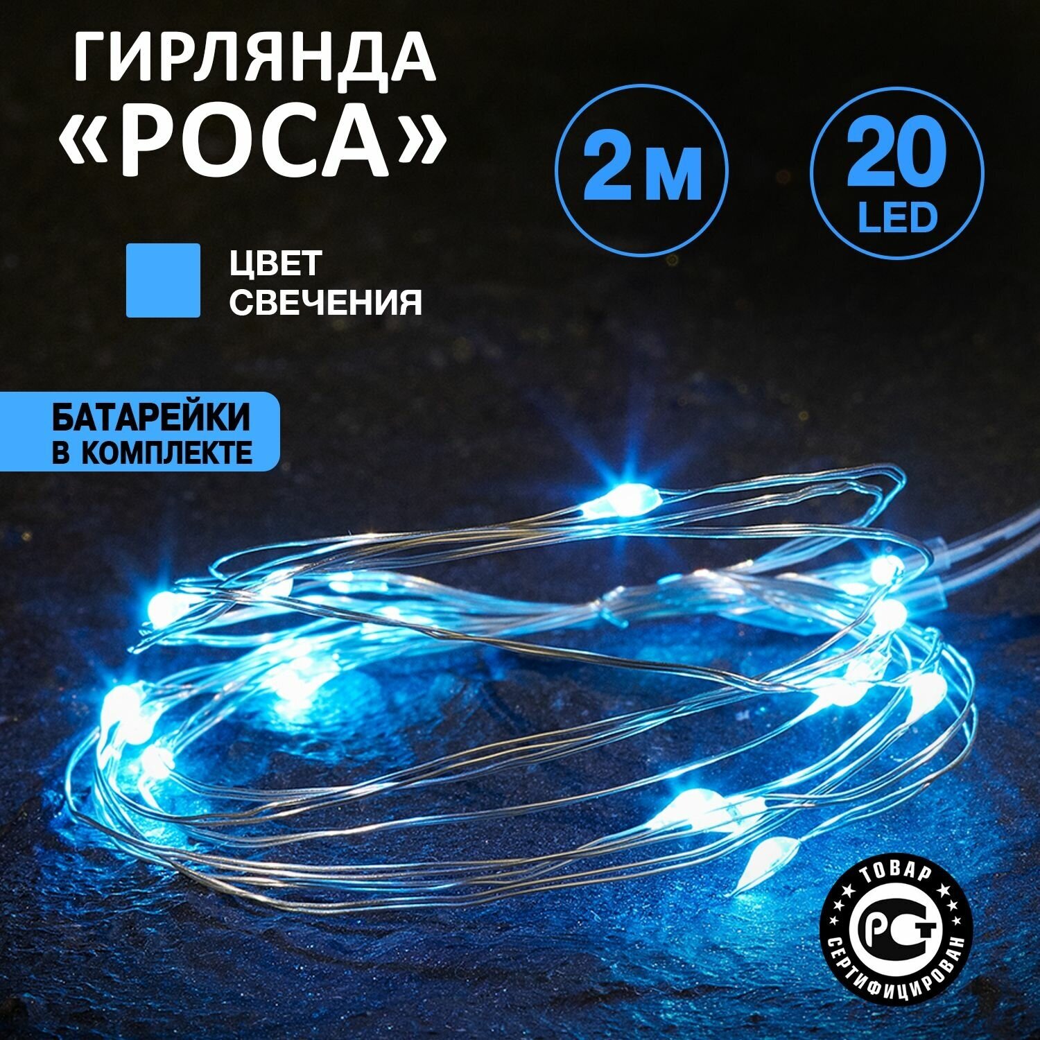 Электрогирлянда Neon-night Роса, на батарейках, 20 LED ламп, 2 м, голубая