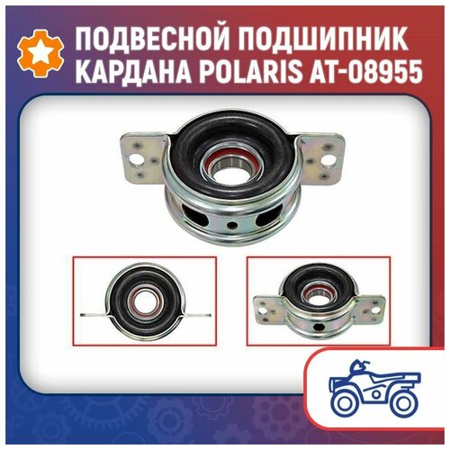 Подвесной подшипник кардана Polaris AT-08955