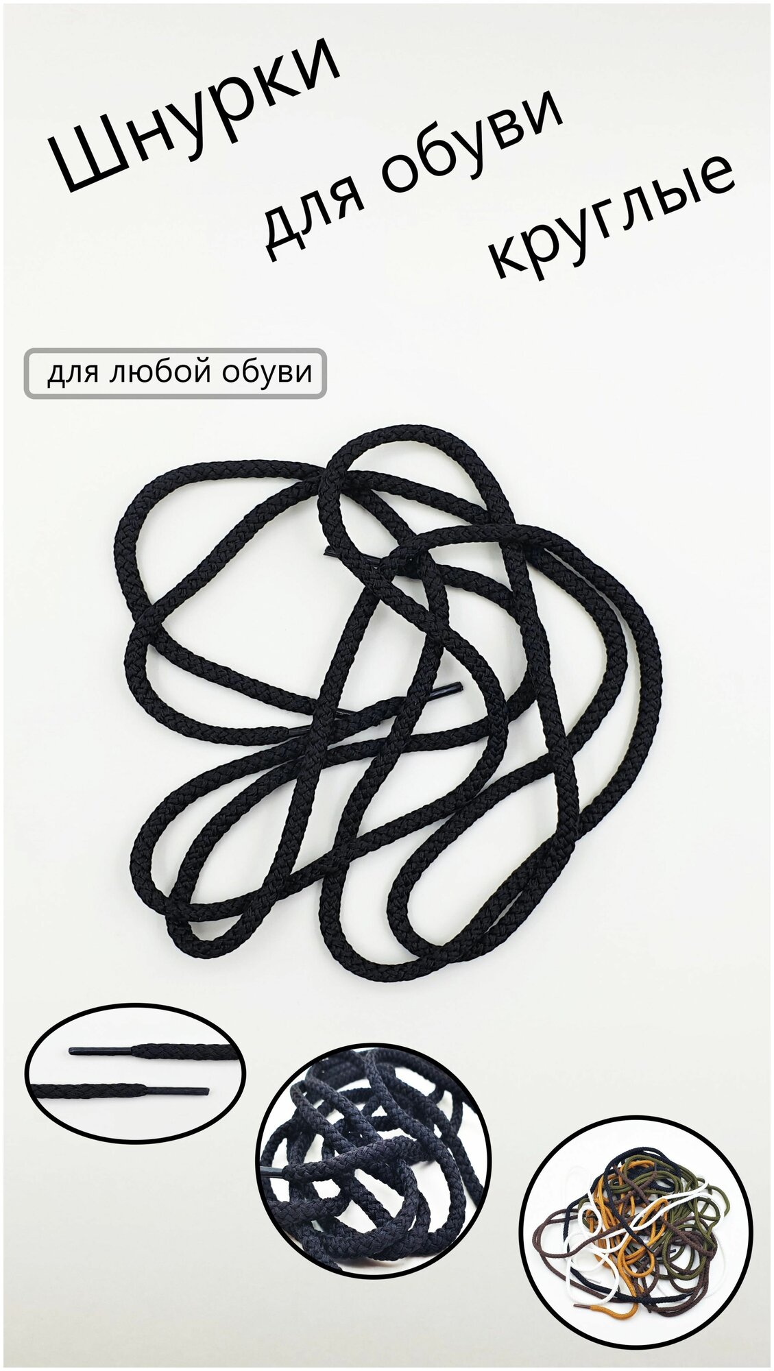 Шнурки для обуви OVSKIBA, черные, круглые, 100 см, 4 мм