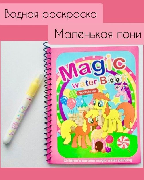 Многоразовая водная раскраска с маркером Magic Water Book Маленькая пони