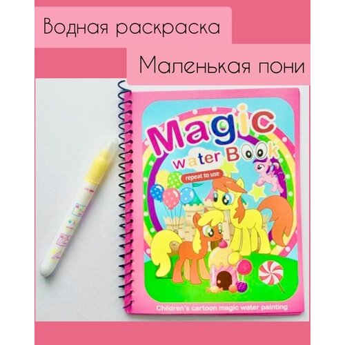 Многоразовая водная раскраска с маркером Magic Water Book Маленькая пони