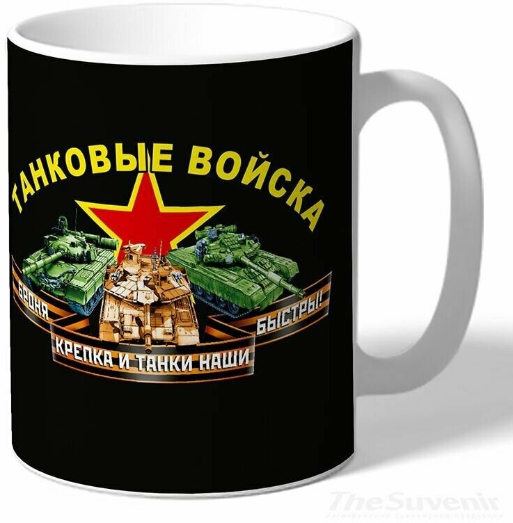 Кружка Танковые войска. Броня крепка