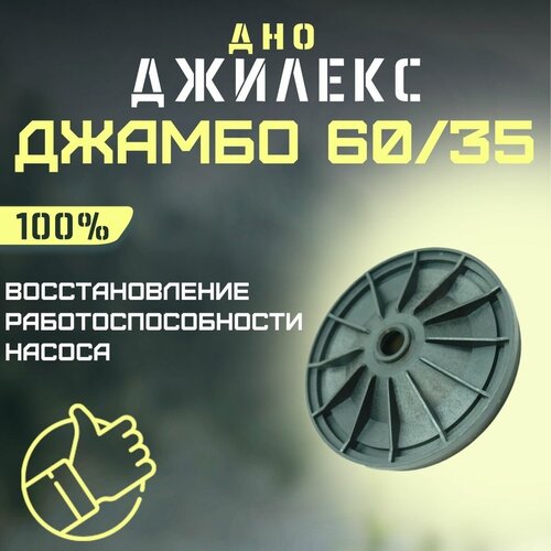 Джилекс дно Джамбо 60/35 (dno6035) ремкомплект джилекс джамбо 60 35 ч 24 rmkdzh6035ch24