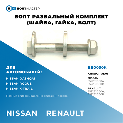 Болт развальный комплект (шайба, гайка, болт) Для автомобилей Nissan (Нисан), Renault (Рено) BE0030K, арт. 55226JG00B, арт. 55226JG00A