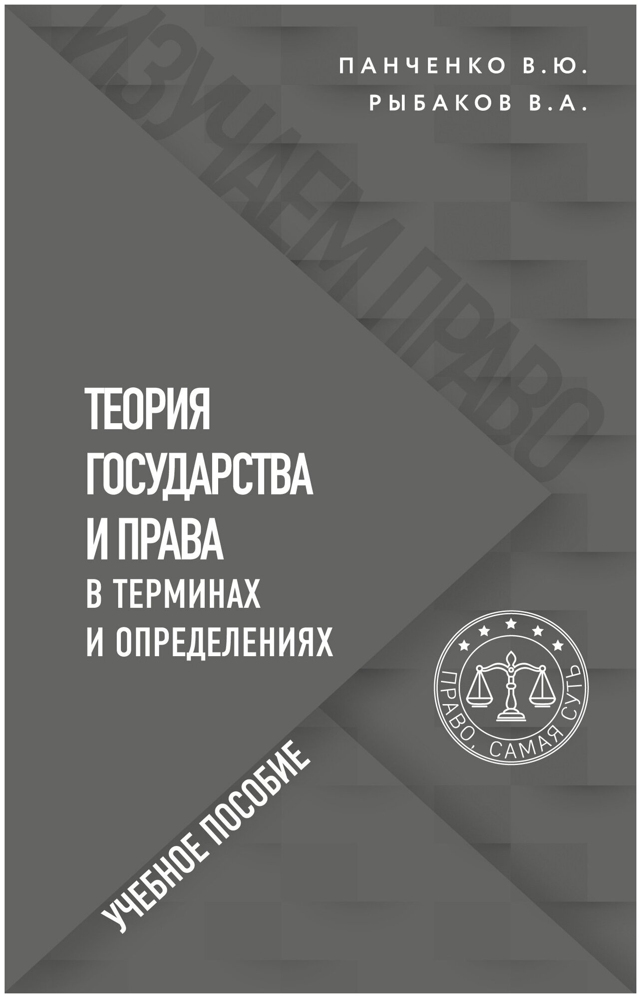 Теория государства и права в терминах и определениях