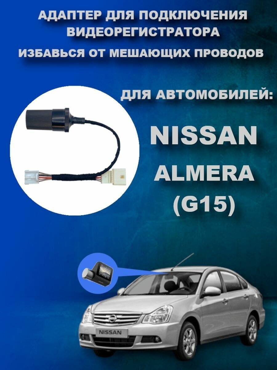 Адаптер для подключения видеорегистратора к плафону NISSAN ALMERA (G15) ниссан альмера