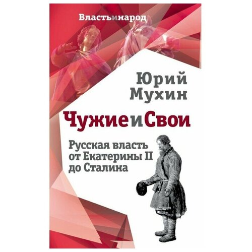 Мухин Ю.И. "Чужие и свои. Русская власть от Екатерины II до Сталина"