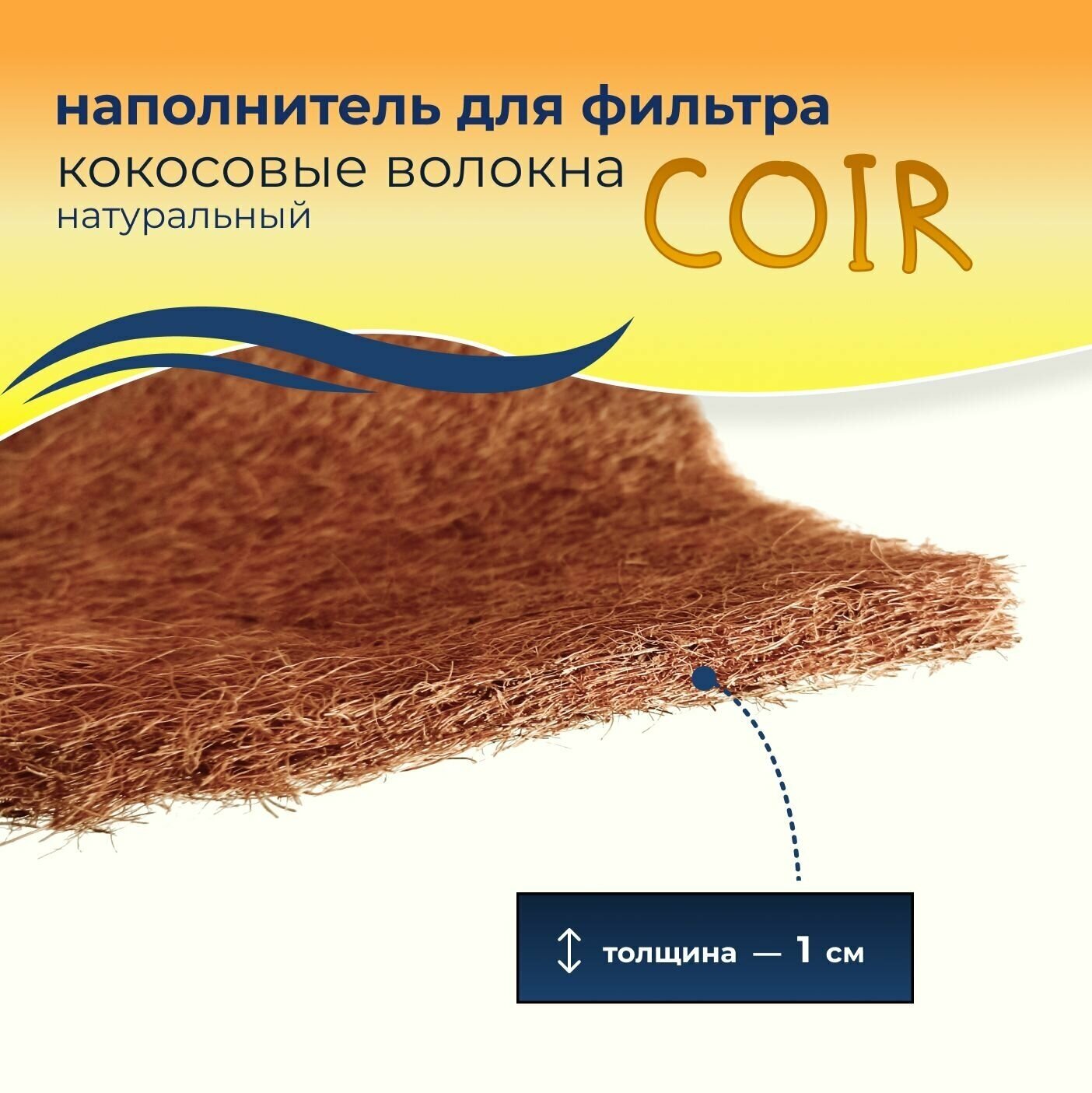 WAVES "Coir" Кокосовые волокна натуральные - наполнитель для аквариумного фильтра (сменная губка для фильтра кокосовая), 1000*200 мм - фотография № 4