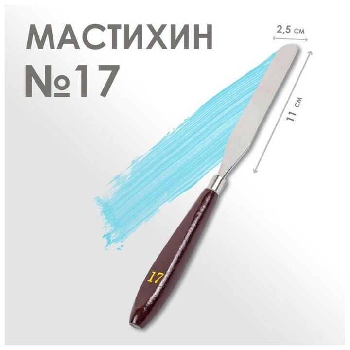 Мастихин Calligrata № 17, лопатка 110х25 мм