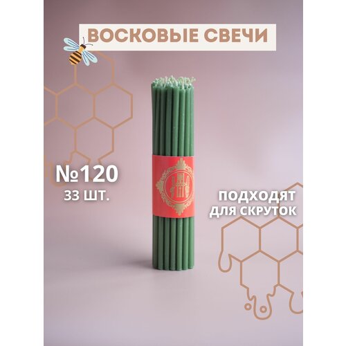 Свечи восковые эзотерические зелёные №120, 33 шт