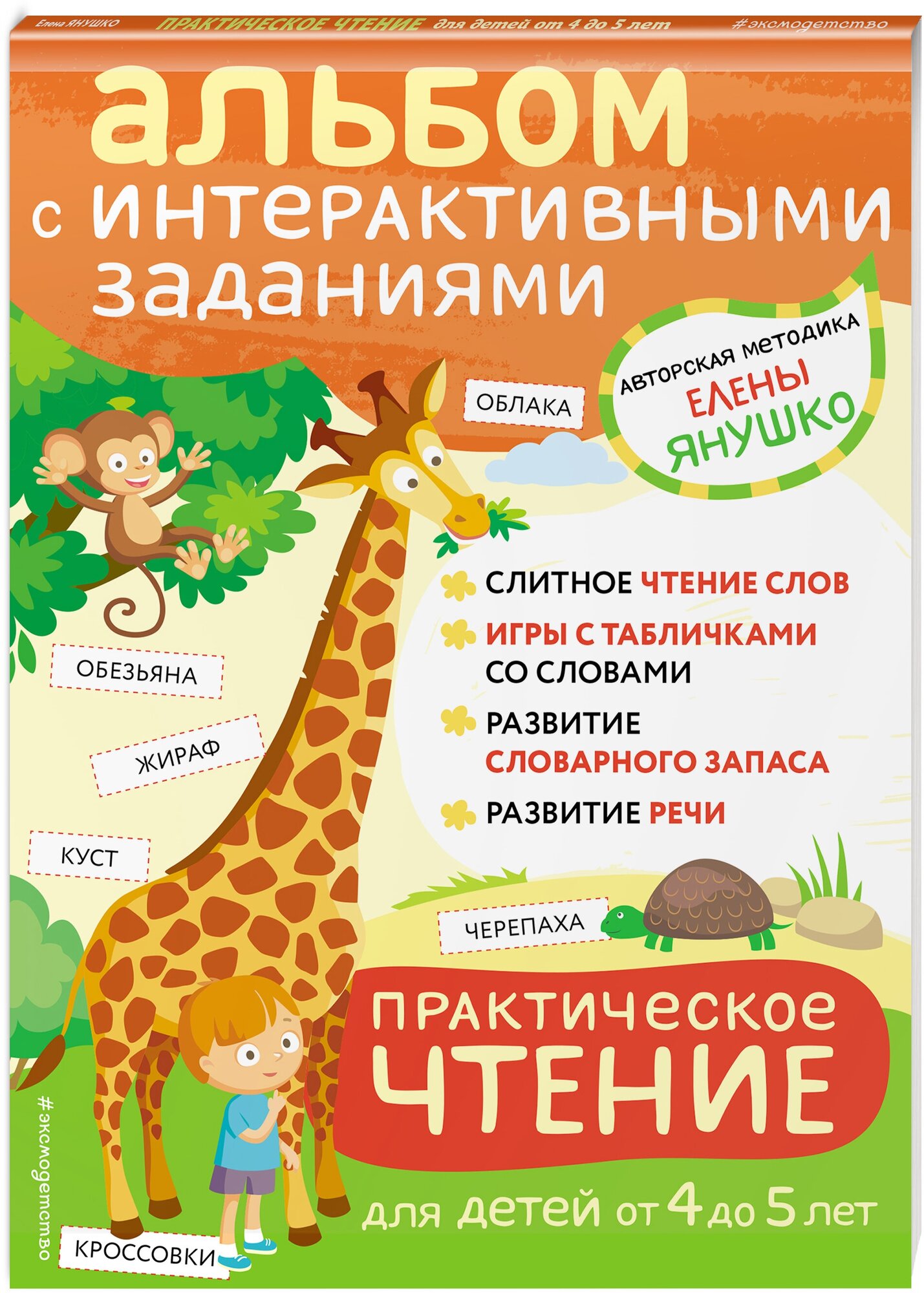 Янушко Е. А. 4+ Практическое чтение. Интерактивные задания для детей от 4 до 5 лет