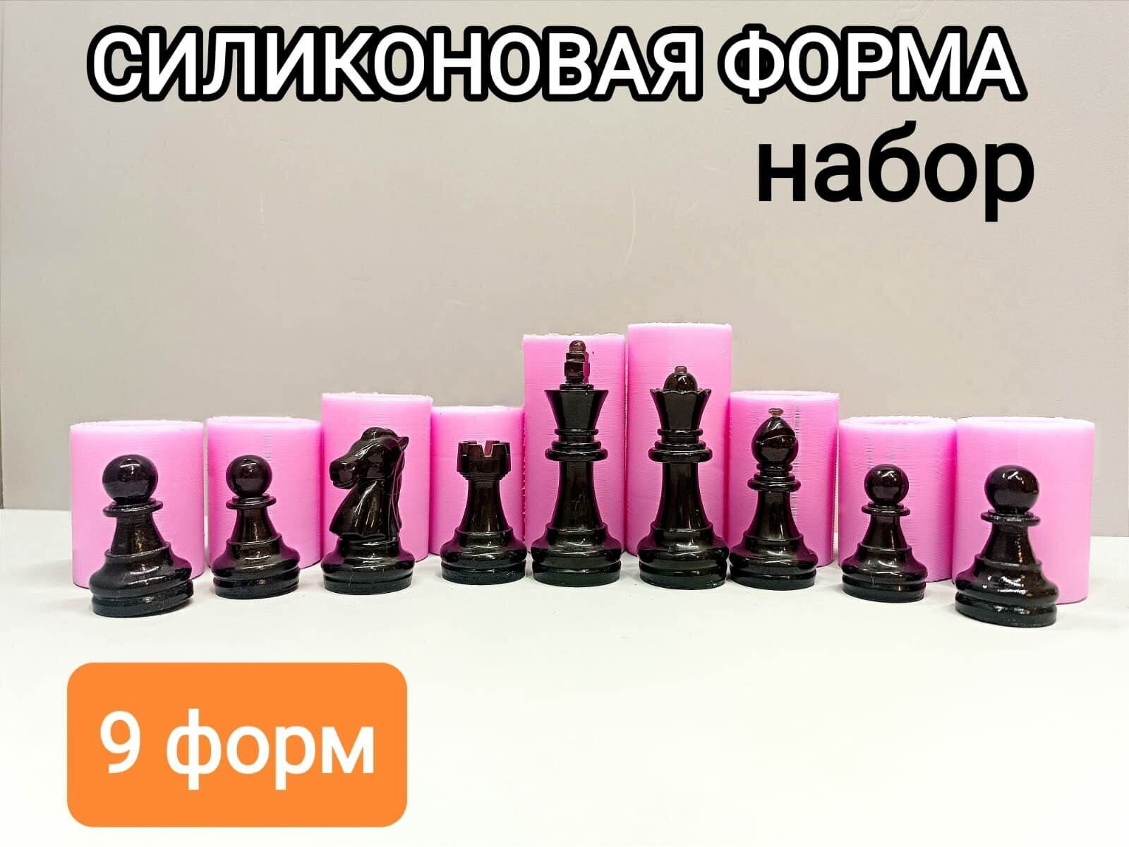 Силиконовая форма "Шахматы" (набор 9 шт)