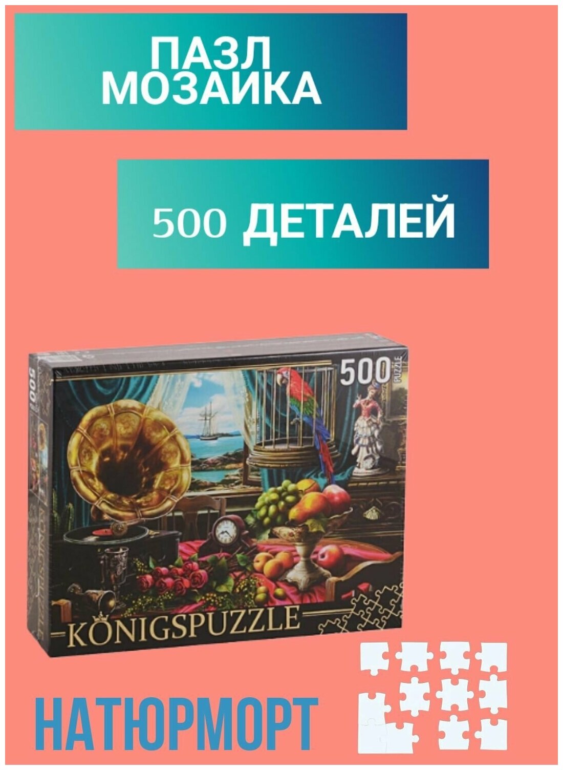 Puzzle-500 "Натюрморт с граммофоном" (ХК500-6312) Konigspuzzle - фото №4