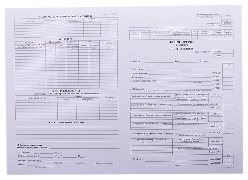Комплект бланков учета персонала OfficeSpace Личная карточка работника B-KL3-21-1_508 50 шт.