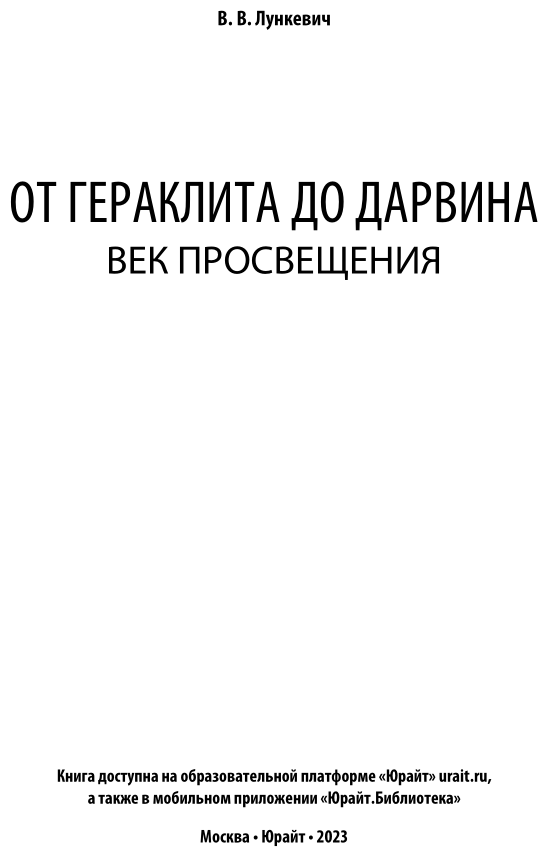 От гераклита до дарвина. Век просвещения - фото №3