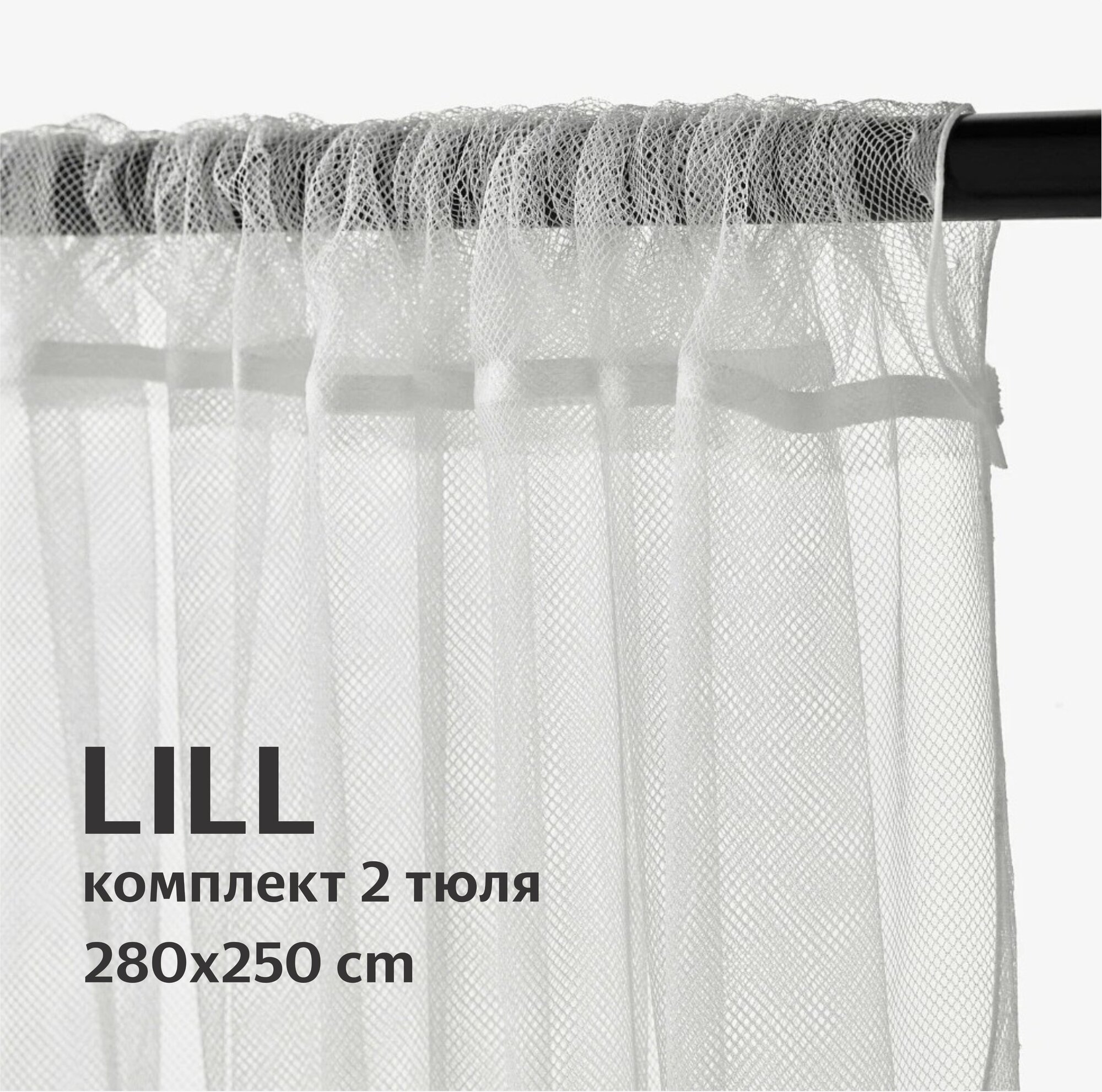 Тюль икеа Гардины икеа лилль IKEA Lill на кулиске, 280х250 см, 2 шт, белый