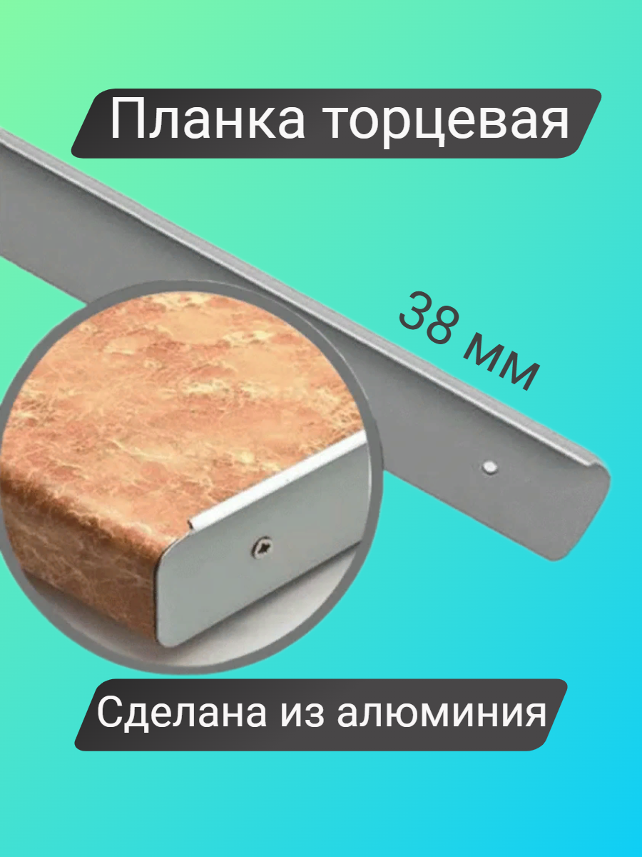 Планка торцевая