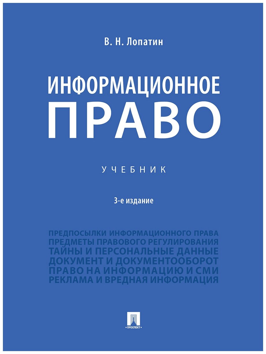 Лопатин В. Н. "Информационное право. 3-е издание. Учебник"