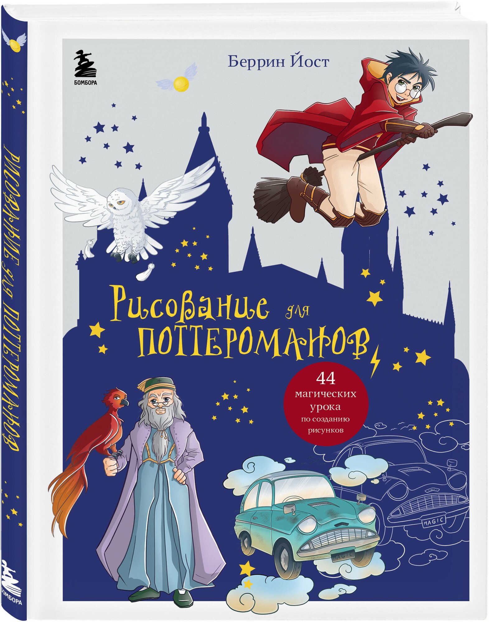 Йост Б. Рисование для поттероманов. 44 магических урока по созданию рисунков