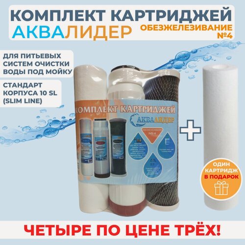 Изображение товара Комплект картриджей для воды аквалидер "Обезжелезивание" №4 стандарта 10SL.