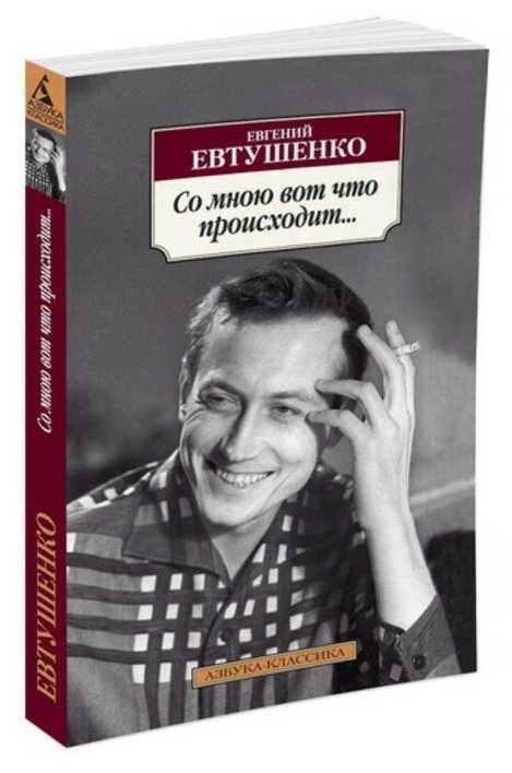 Со мною вот что происходит Книга Евтушенко