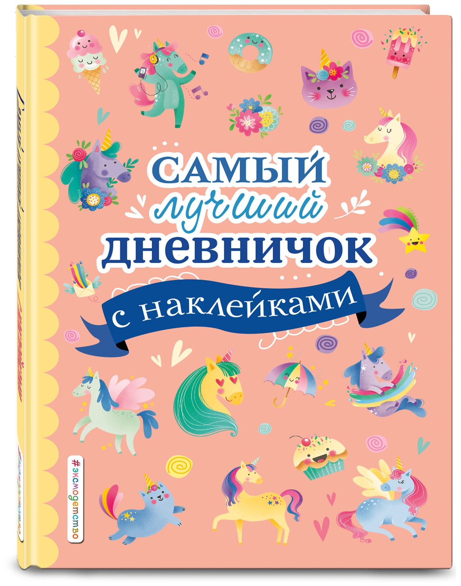 Самый лучший дневничок с наклейками