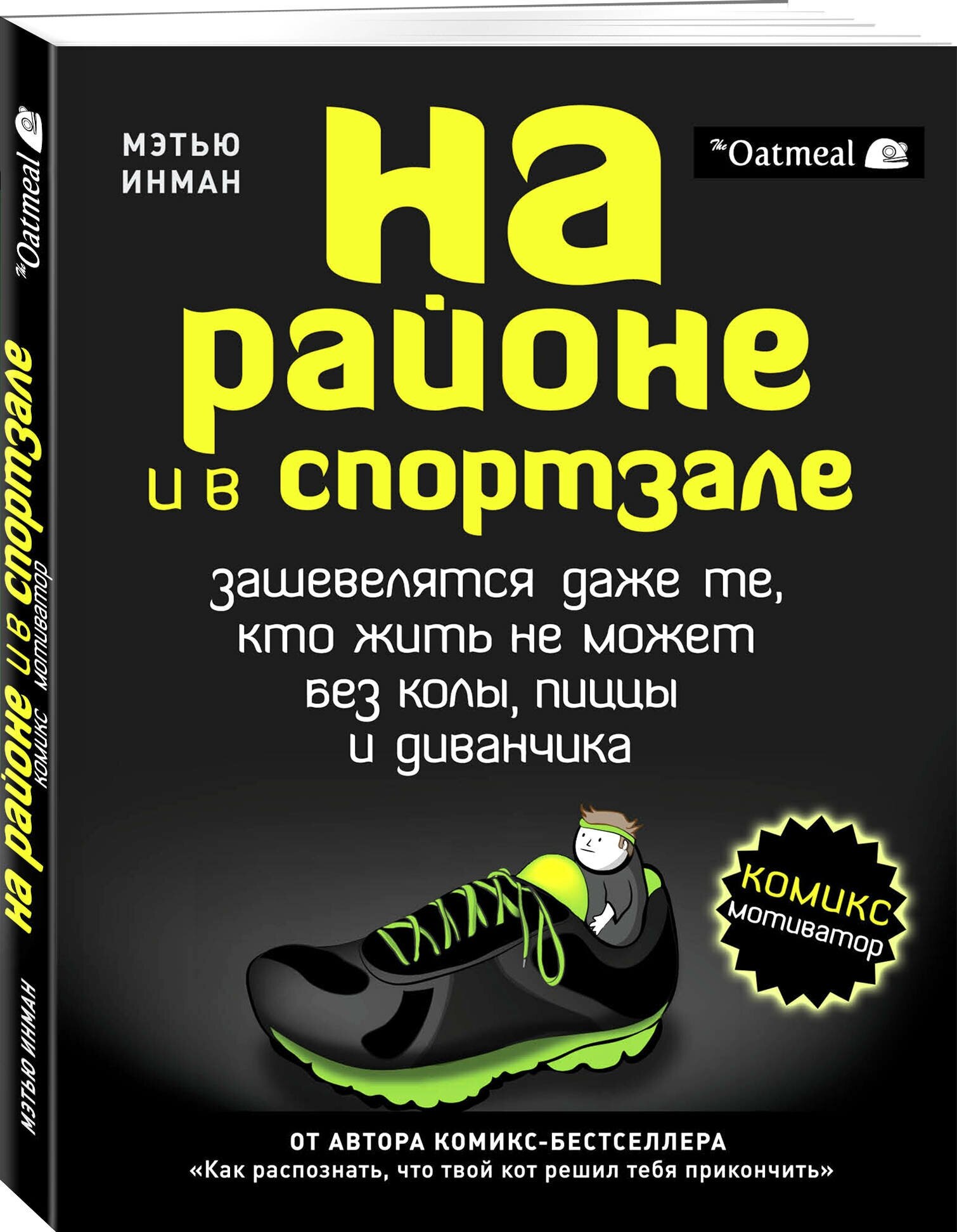 На районе и в спортзале: зашевелятся даже те, кто жить не может без колы, пиццы и диванчика - фото №1