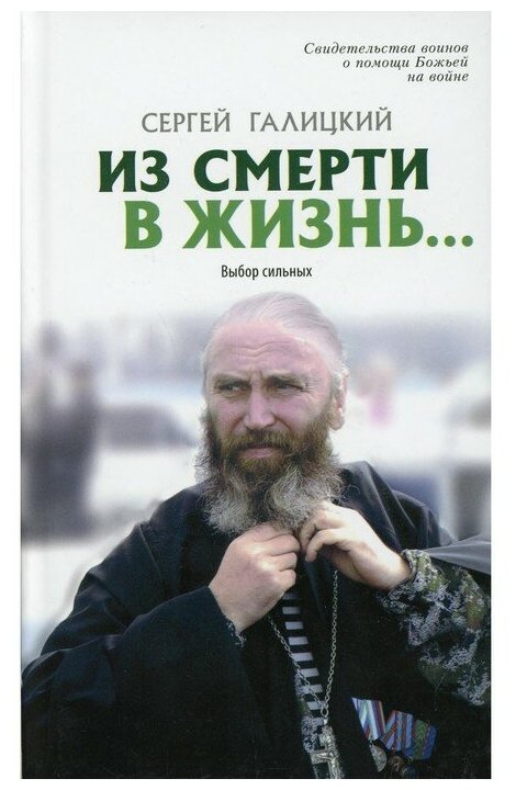 Из смерти в жизнь. Том 7. Выбор сильных - фото №1