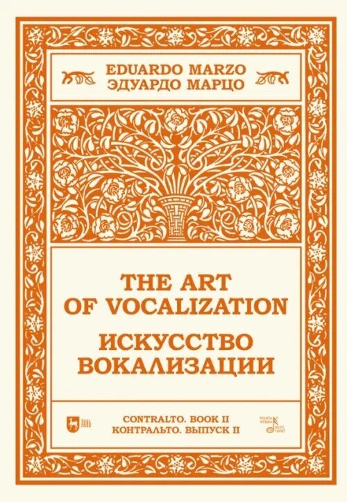 Искусство вокализации. Контральто. Выпуск II. Ноты - фото №1