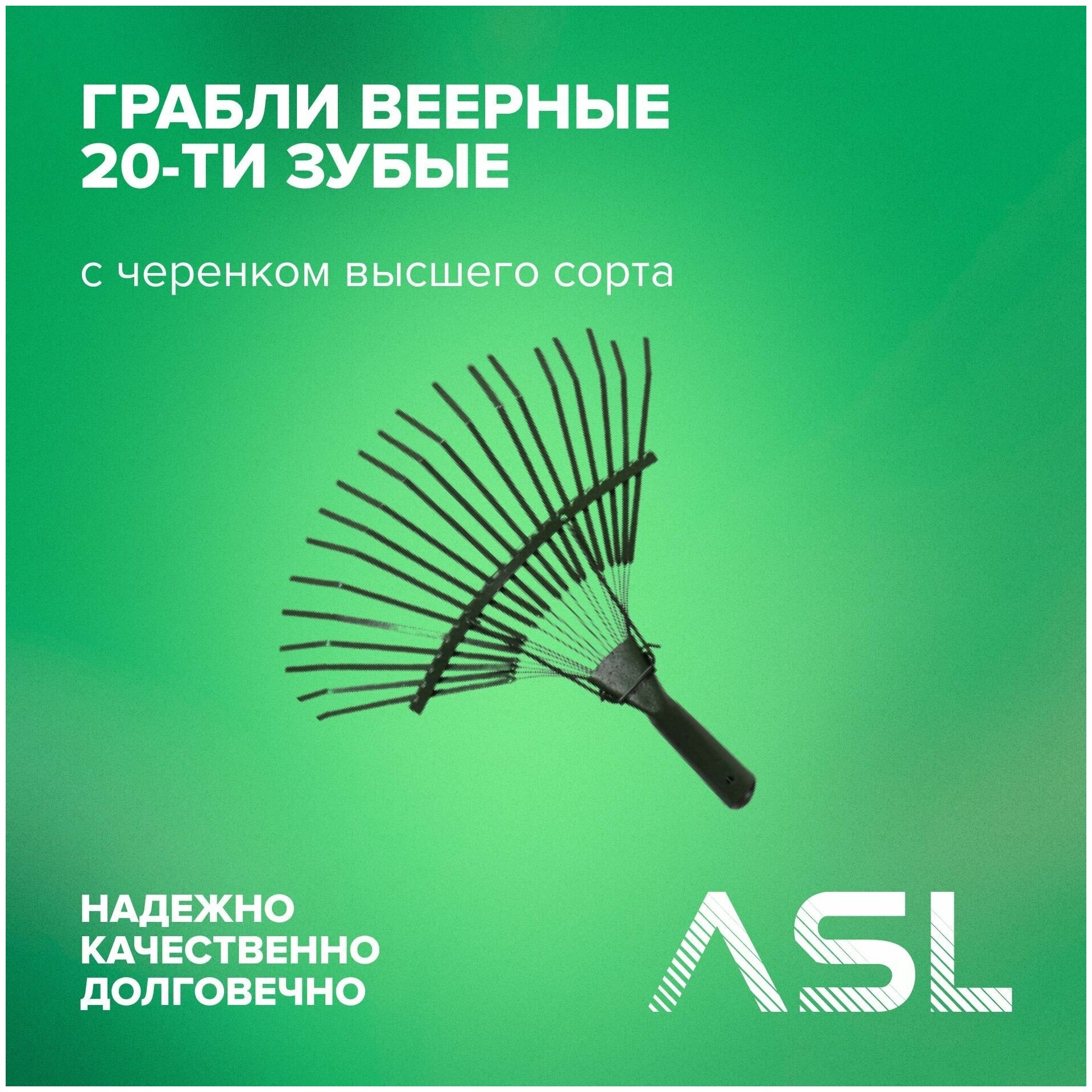 ASL Грабли веерные 20-ти зубые, длина 1,2 м пластинчатые с черенком высшего сорта порошковая окраска - фотография № 1