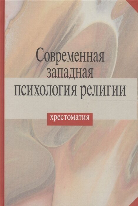 Современная западная психология религии. Хрестоматия - фото №1