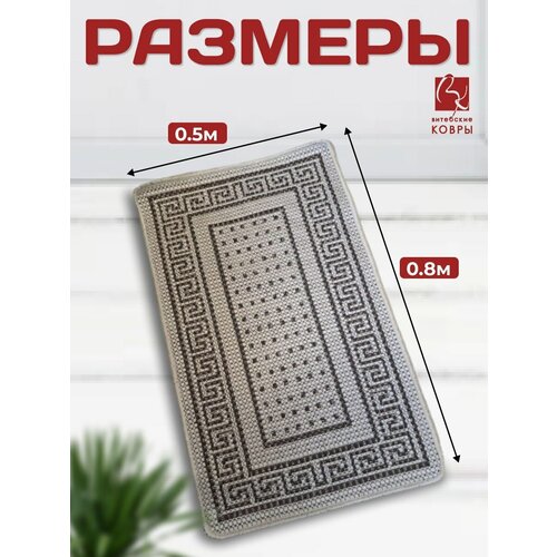 Коврик на латексе 0,5*0,8 5236 не скользящий