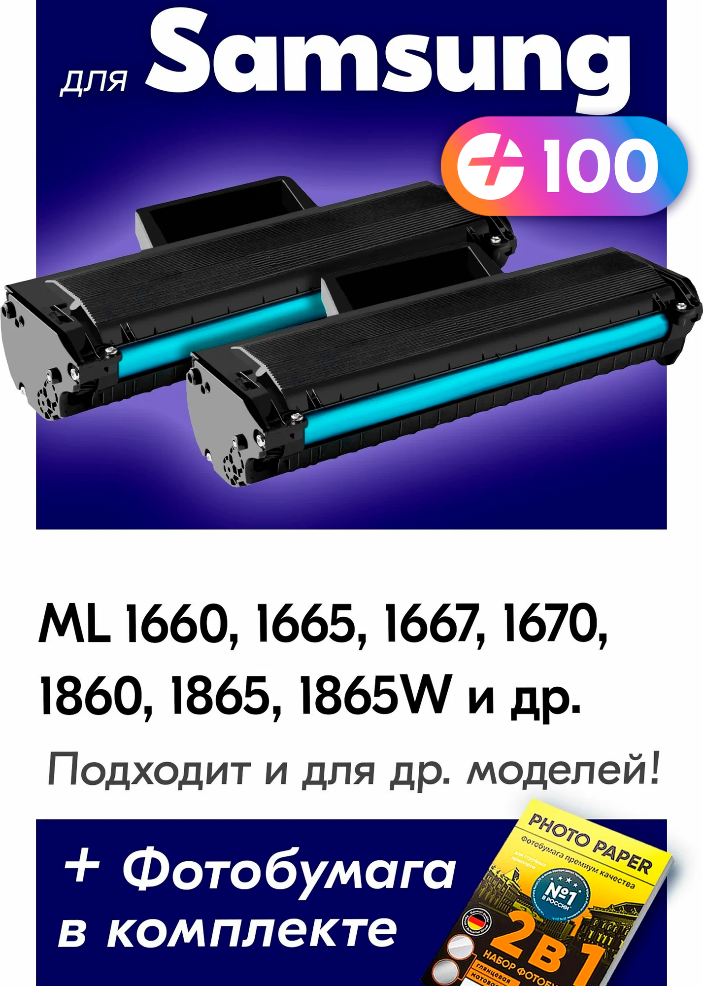 Лазерные картриджи для Samsung ML 1660, 1665, 1667, 1670, 1860, 1865, 1865W, 1867, SCX 3200, 3205, 3205W и др, с краской черные новые , 1500 копий