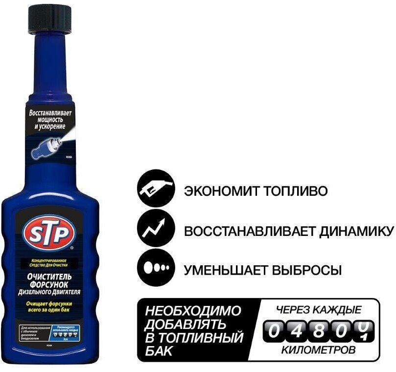 Очиститель форсунок дизельного двигателя STP 200мл. Diesel Injector Cleaner