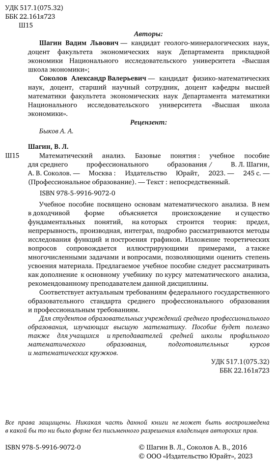 Математический анализ. Базовые понятия. Учебное пособие для СПО - фото №3
