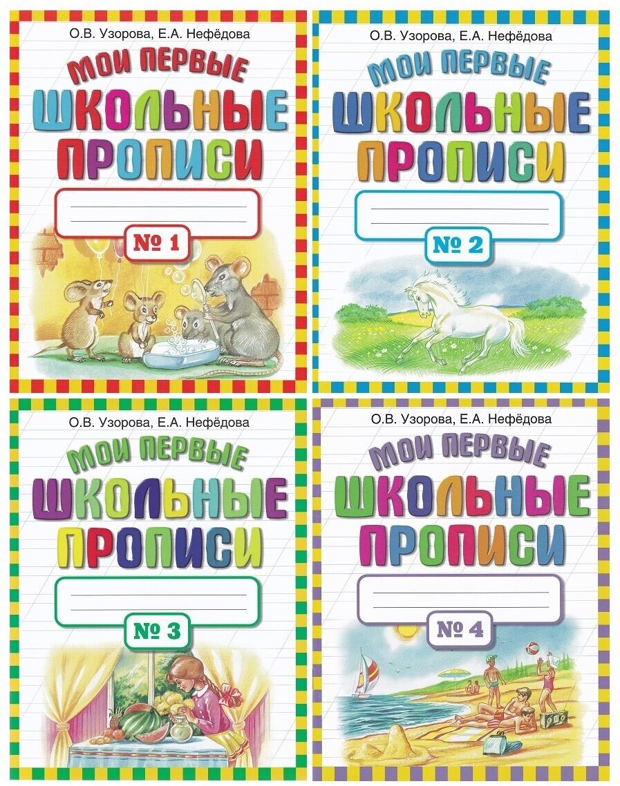 Узорова О. В, Нефедова Е. А. Мои первые школьные прописи (комплект 4 части)