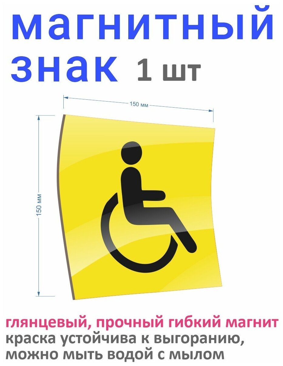 Магнитная наклейка знак "инвалид" на машину по ГОСТ , многоразовый инвалидный знак на гибком магните, табличка съемная мгнитная, наклейка на авто