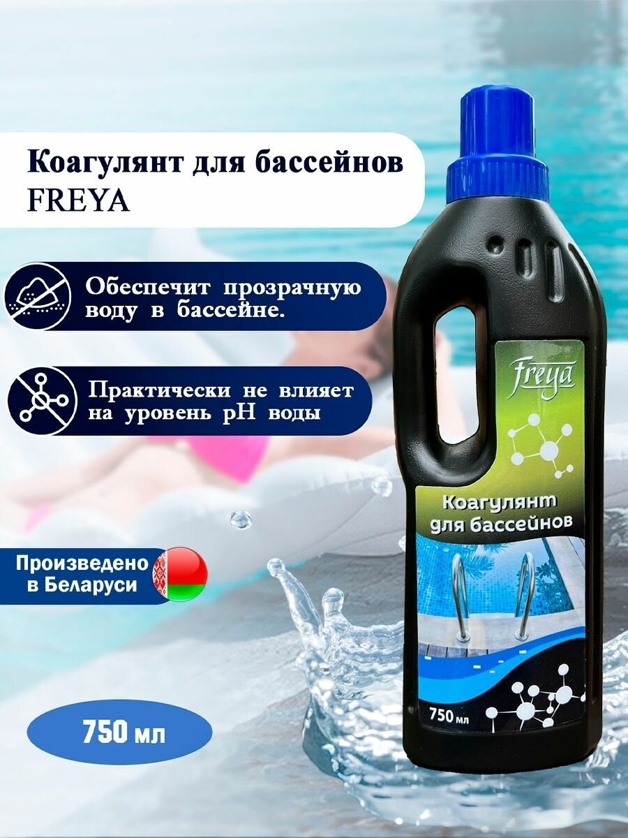 Коагулянт для бассейнов FREYA 750мл