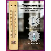 Термометр комнатный для дома и помещений деревянный