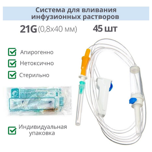 Система инфузионная для капельницы INEKTA (45шт), стерильная, с иглой 21G 0,8 x 40 мм