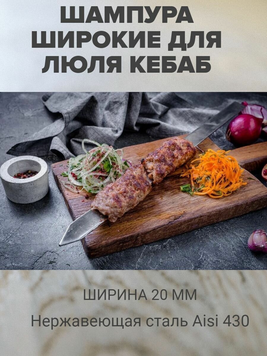 Шампура для люля-кебаб широкие  С ручкой-кольцом  Из нержавеющей стали (6 штук)