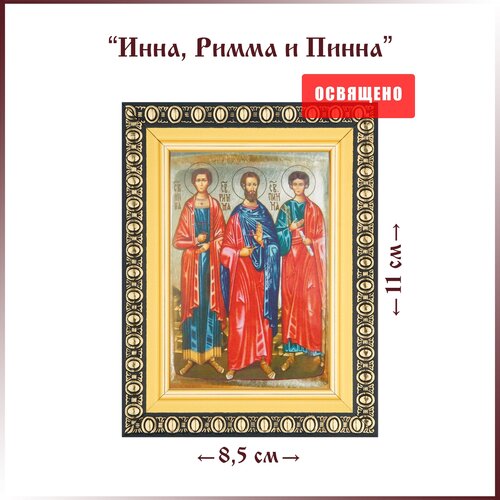 Икона Святые Инна, Пинна и Римма в раме 8х11 мученики инна пинна и римма новодунские икона в рамке 8 9 5 см