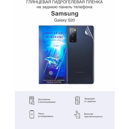 Защитная гидрогелевая пленка на заднюю панель Samsung S20