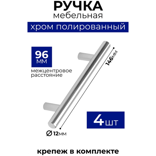 Ручка рейлинг, диаметр 12 мм, 96 мм, хром полированный, комплект 2 шт