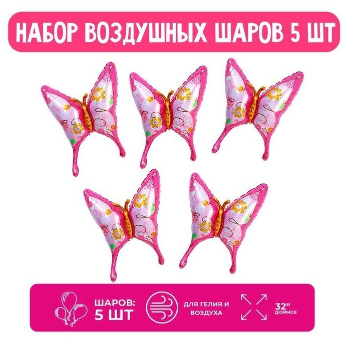 Набор шар фольгированный фигура 32" "Розовая бабочка"; 5 шт.